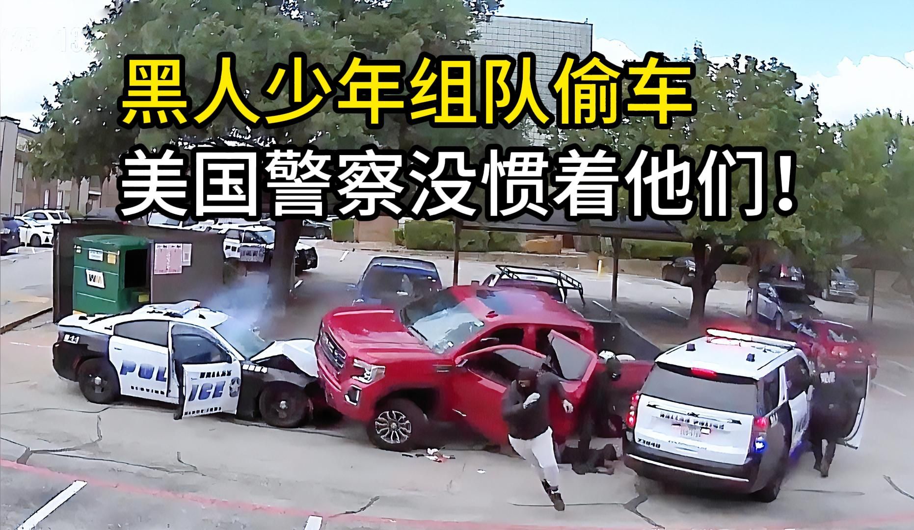 4名黑人少年组队偷车,持全自动武器对抗警察!哔哩哔哩bilibili