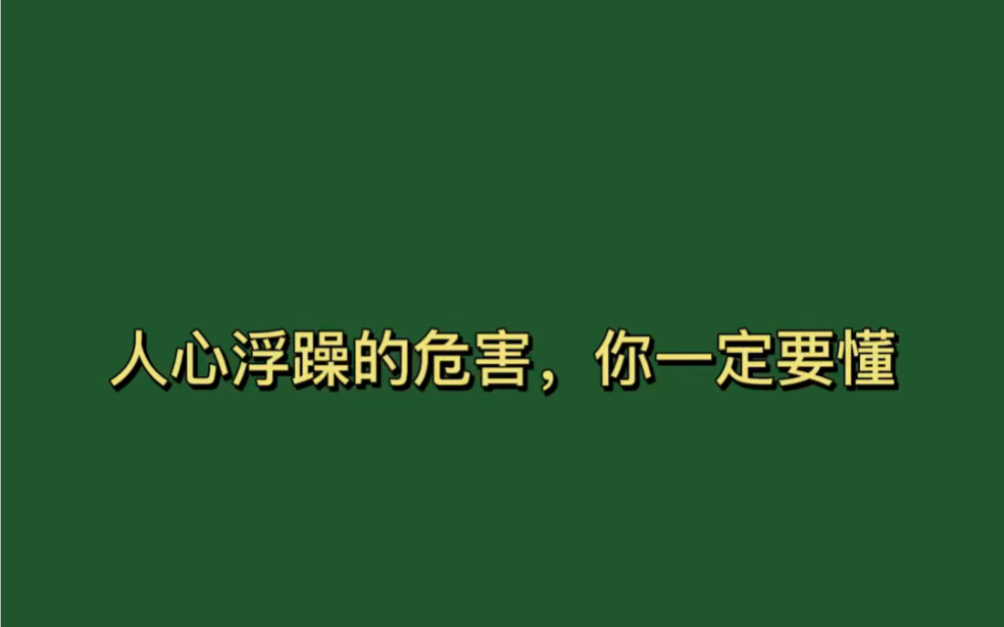人心浮躁的危害你一定要懂