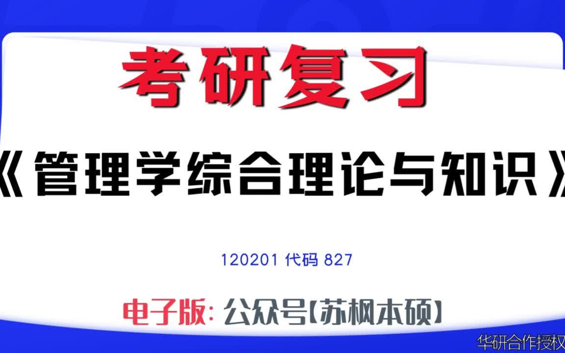 如何复习《管理学综合理论与知识》?120201考研资料大全,代码827历年考研真题+复习大纲+内部笔记+题库模拟题哔哩哔哩bilibili