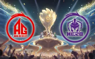 【2023王者世冠】12月27日 淘汰赛 中国成都AG超玩会 vs 中国南京Hero久竞