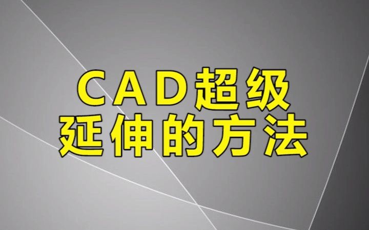 cad超级延伸的多种方法,一定还有你不知道哔哩哔哩bilibili