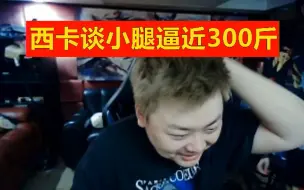 Download Video: 西卡谈小腿逼近300斤：真的骚，天天要吃减肥药！