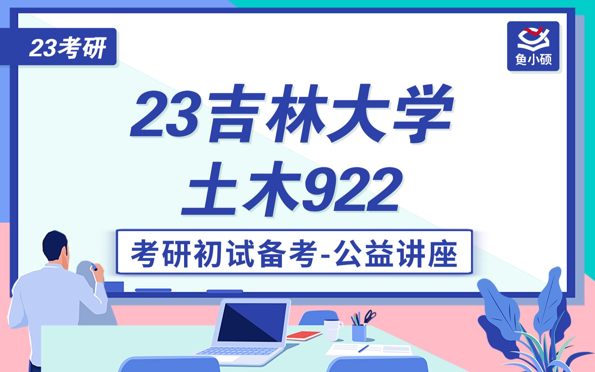 23吉林大学土木922初试最强规划讲座胖鱼学长哔哩哔哩bilibili