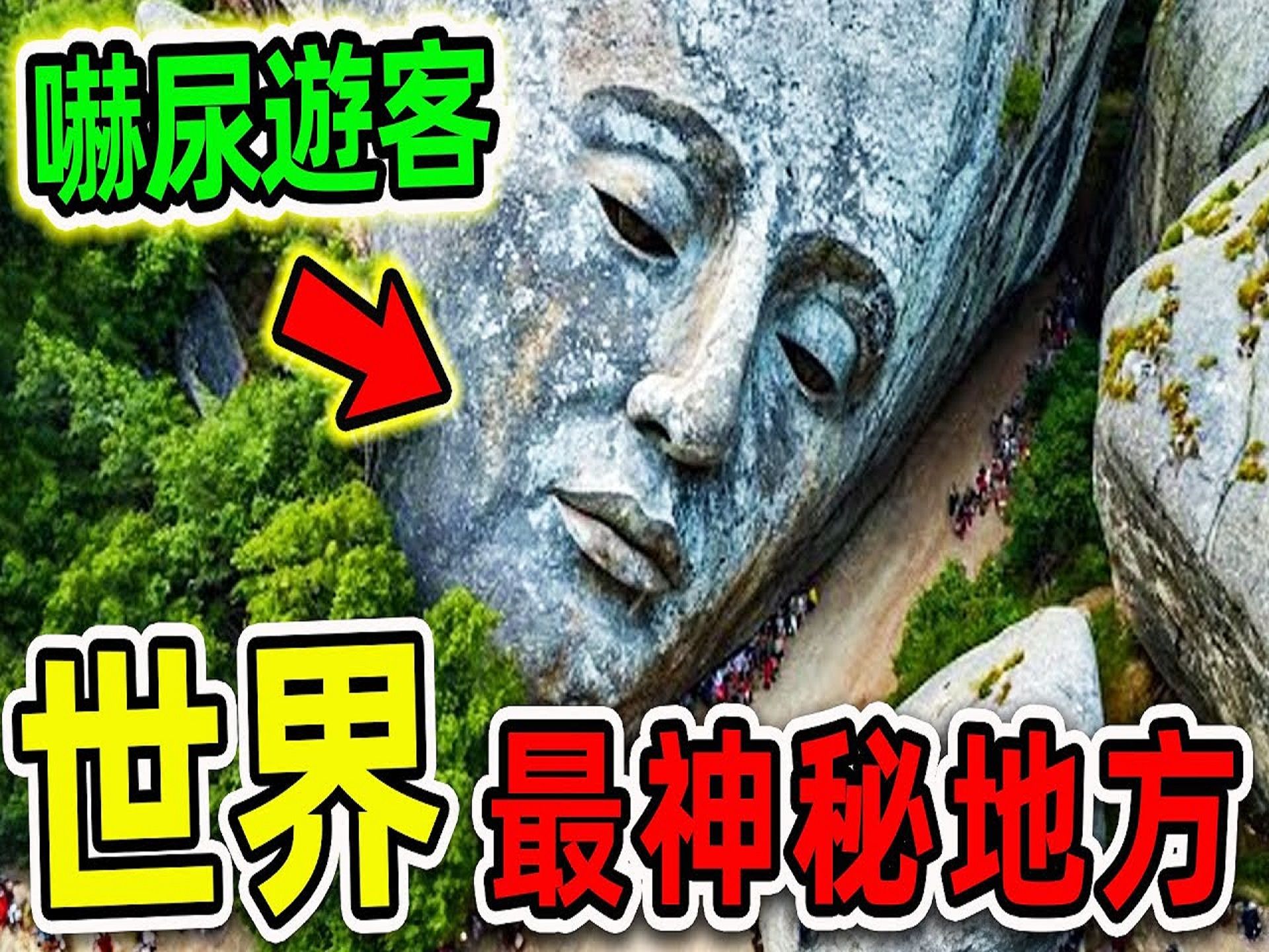 [图]全世界最神秘的10个地方，探险队意外拍摄的画面，每一个都充满神奇_世界之最Top