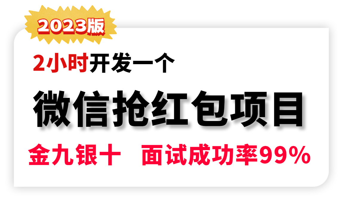 图灵诸葛2小时开发一个微信抢红包项目实战,2023年秋招面试成功率99%!哔哩哔哩bilibili