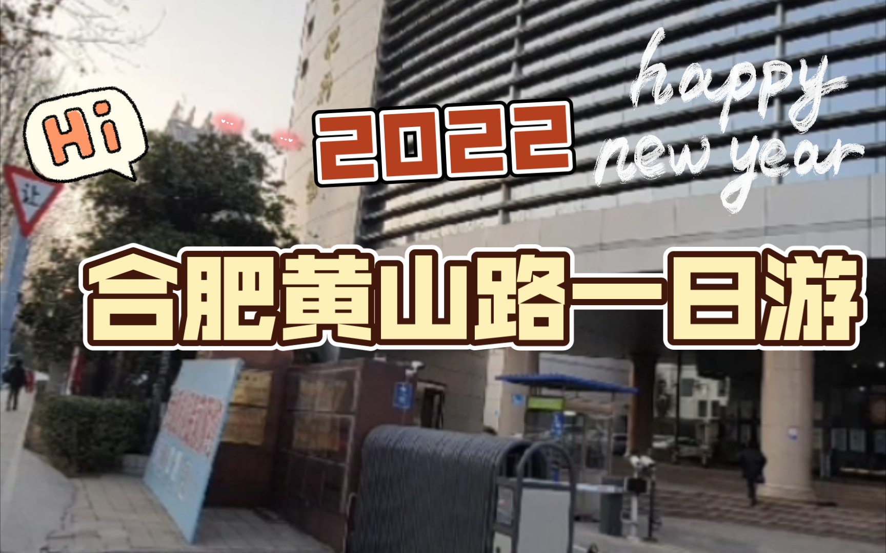 合肥黄山路一日游合肥工业大学、中科大、安徽大学哔哩哔哩bilibili