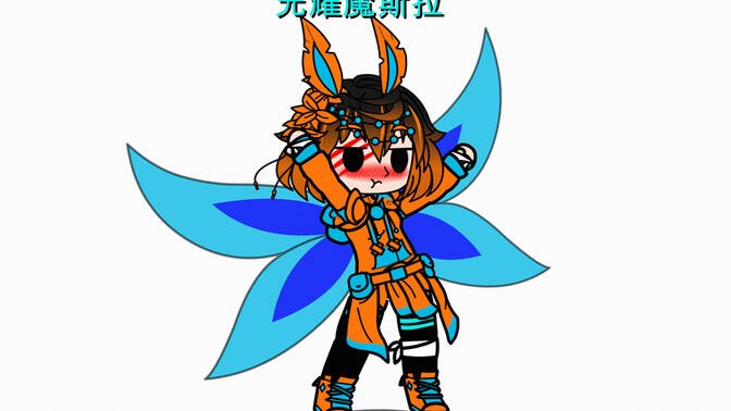 对光耀魔斯拉的整活