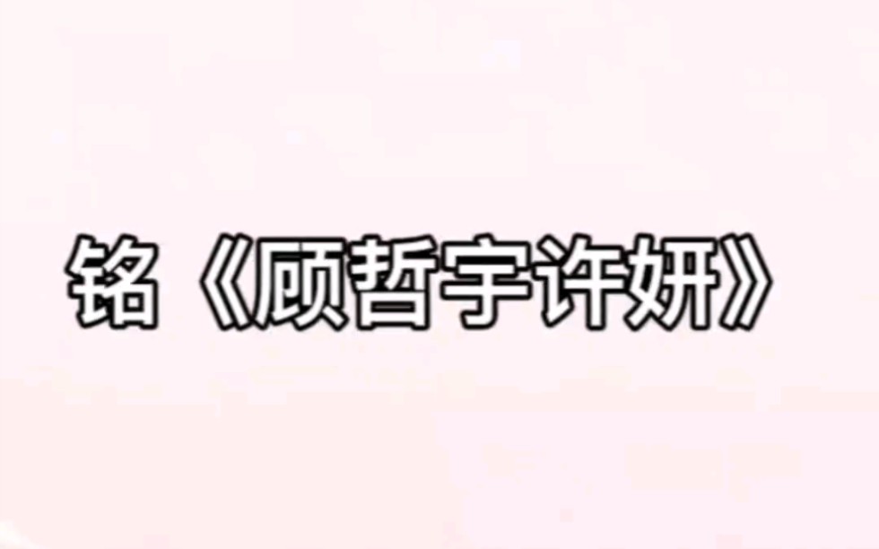 铭《顾哲宇许妍》哔哩哔哩bilibili