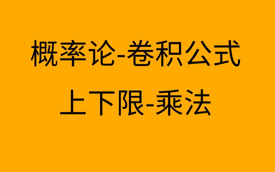 3.4.4【概率论】【卷积公式】dx的上下限和z的取值范围乘法哔哩哔哩bilibili