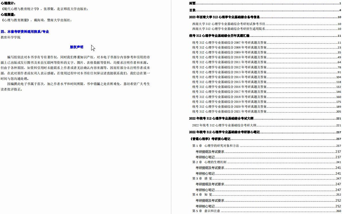 [图]【电子书】2023年西南大学312心理学专业基础综合考研精品资料