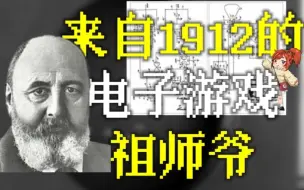 Download Video: 早在1912年就出现第一款电子游戏了！