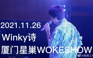 Download Video: 【Winky诗】Winky诗2021.11.26厦门星巢WOKESHOW现场粉丝直拍(全损音质＋全程尖叫＋话唠＋跟唱＋大声表白)