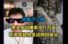 南北朝佛头后续，小伙自述家里几百亩，展示树雕济公像，几个大乌龟，后被听泉调侃是不是动物园的保安