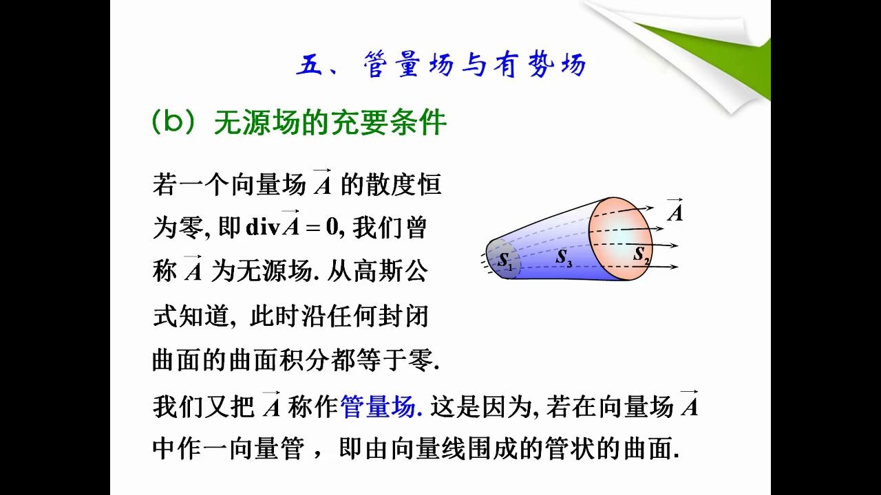 高等数学一8.7 场论初步 无源场和无旋场哔哩哔哩bilibili