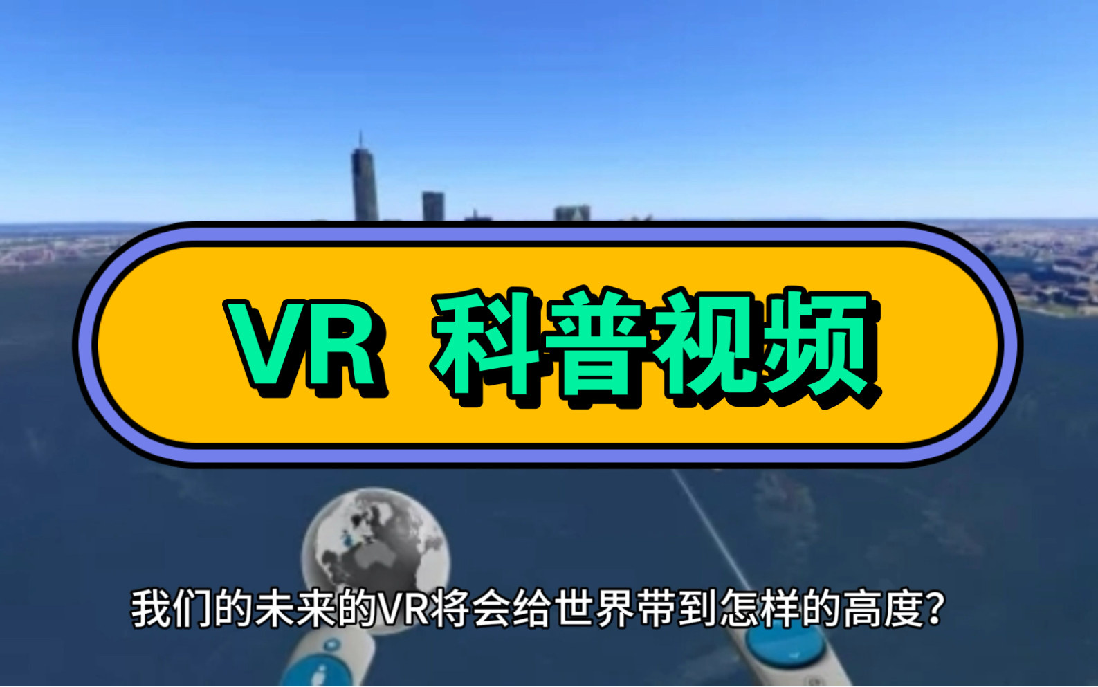 VR 科普视频,适合所以人观看,这还有我对未来 VR 的见解喔哔哩哔哩bilibili