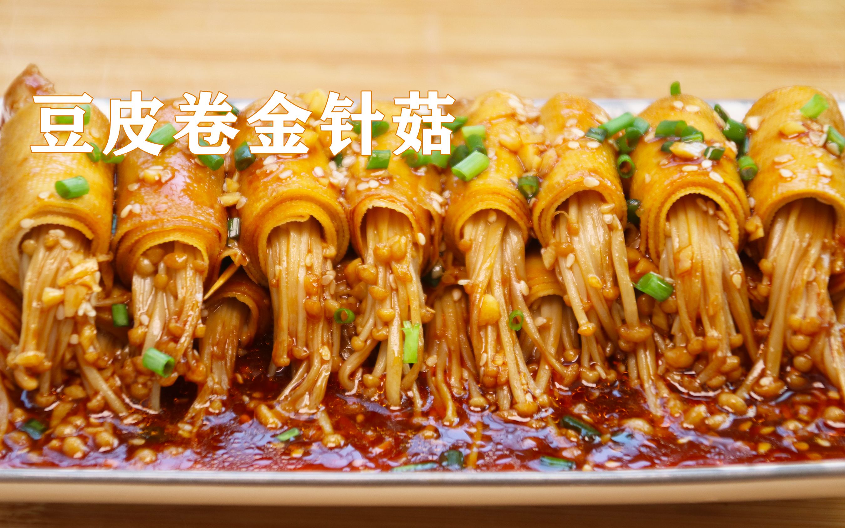 豆腐皮搭配金针菇这样做太好吃了简单一卷超级下饭比肉还香