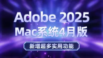 Adobe 2025 Mac版本4月更新，Adobe Mac通用下载激活Adobe Downloader