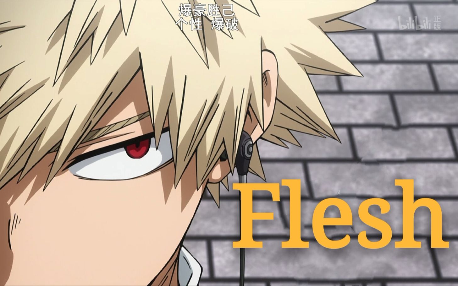 【我的英雄学院/爆豪胜己】前方高能 你见过这样的咔酱吗?