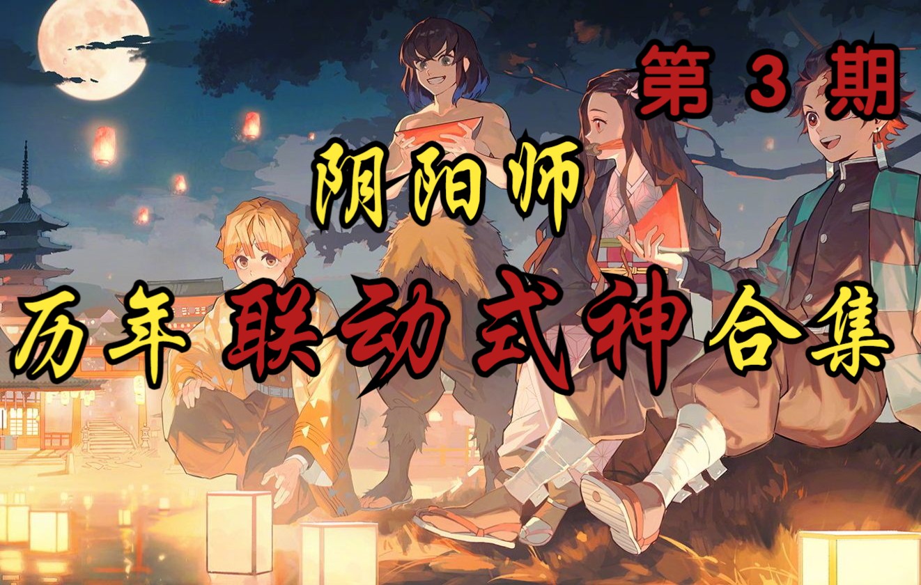 【阴阳师】历年联动式神合集/联动上线时间顺序(3)网易阴阳师