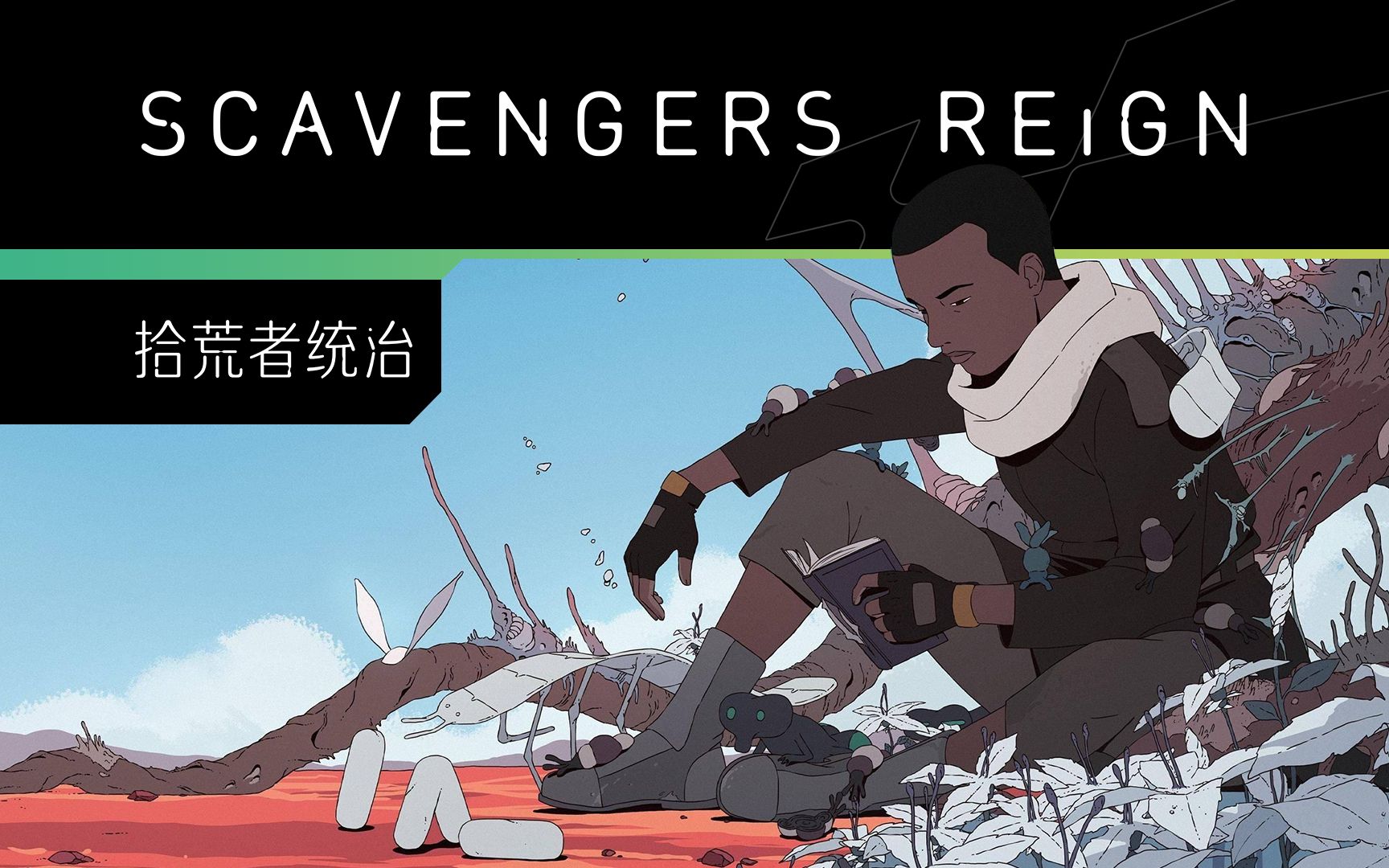 拾荒者统治(scavengers reign)镜头美学cut丨镜头引力丨视觉波