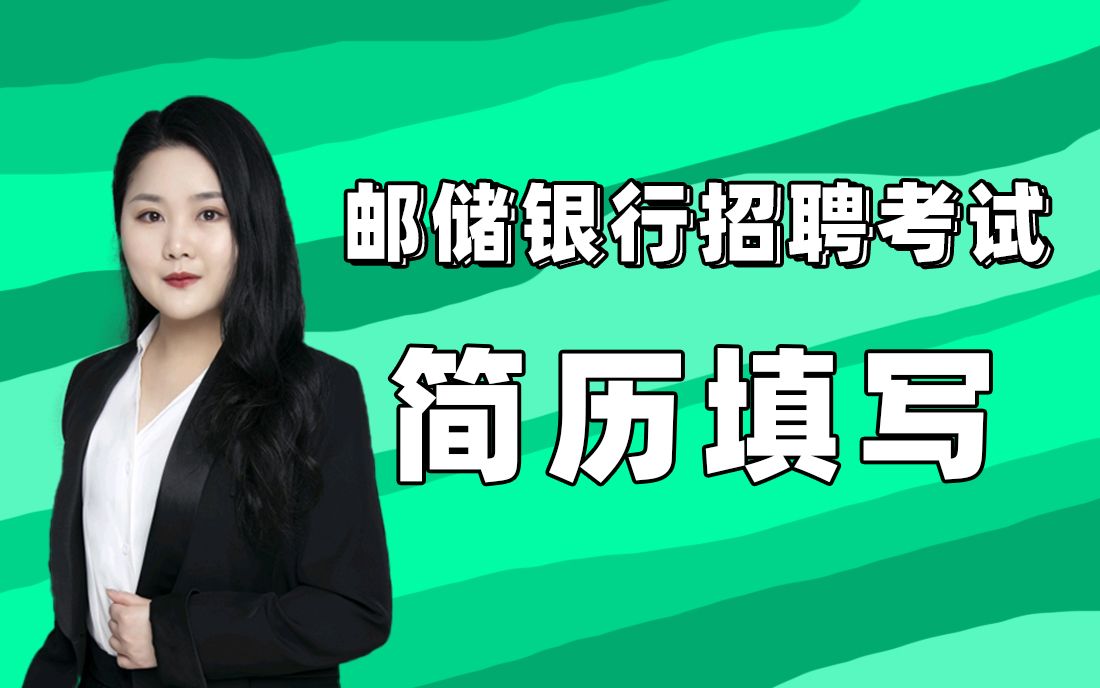 邮储银行招聘考试 邮储银行网申简历填写技巧 中国邮政储蓄银行招聘考试哔哩哔哩bilibili