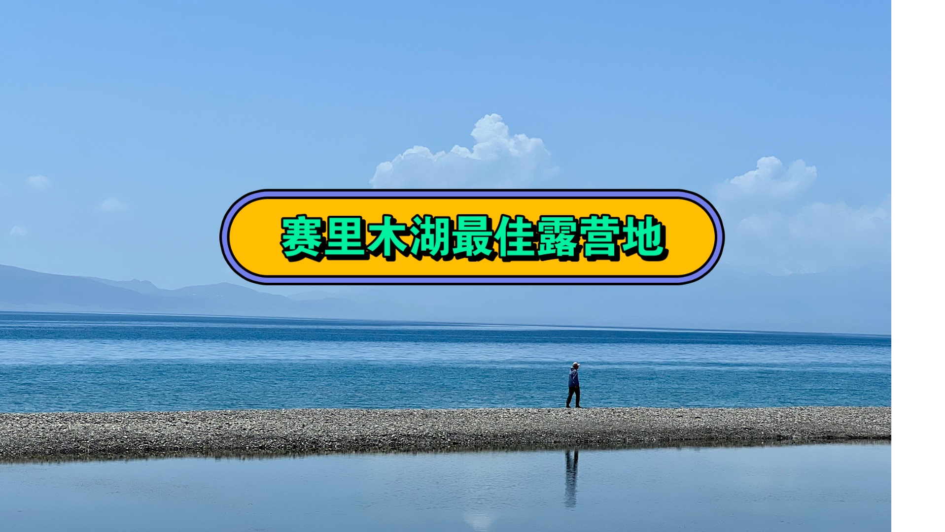 离开赛里木湖,去跑独库公路啦!哔哩哔哩bilibili