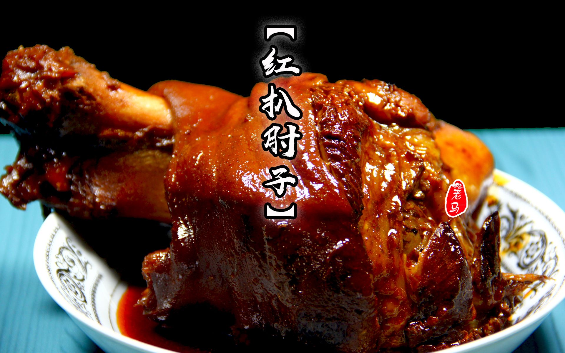 东坡肘子 – 欧洲猪肉 | 从农场到餐桌的卓越品质