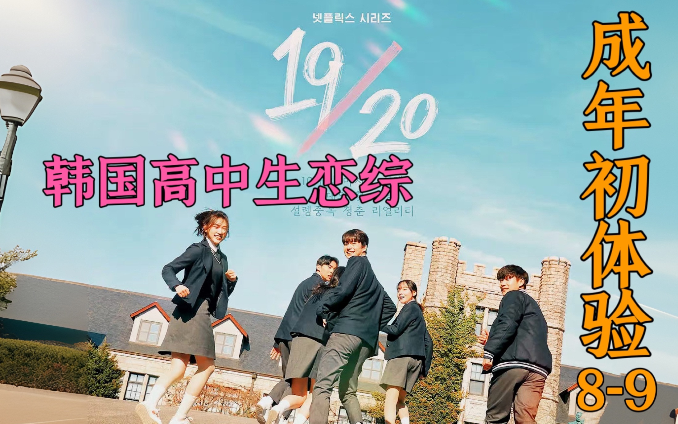 《19/20成年初体验》韩国高中生恋综!这不是恋综是偶像剧吧!reactionEP89哔哩哔哩bilibili