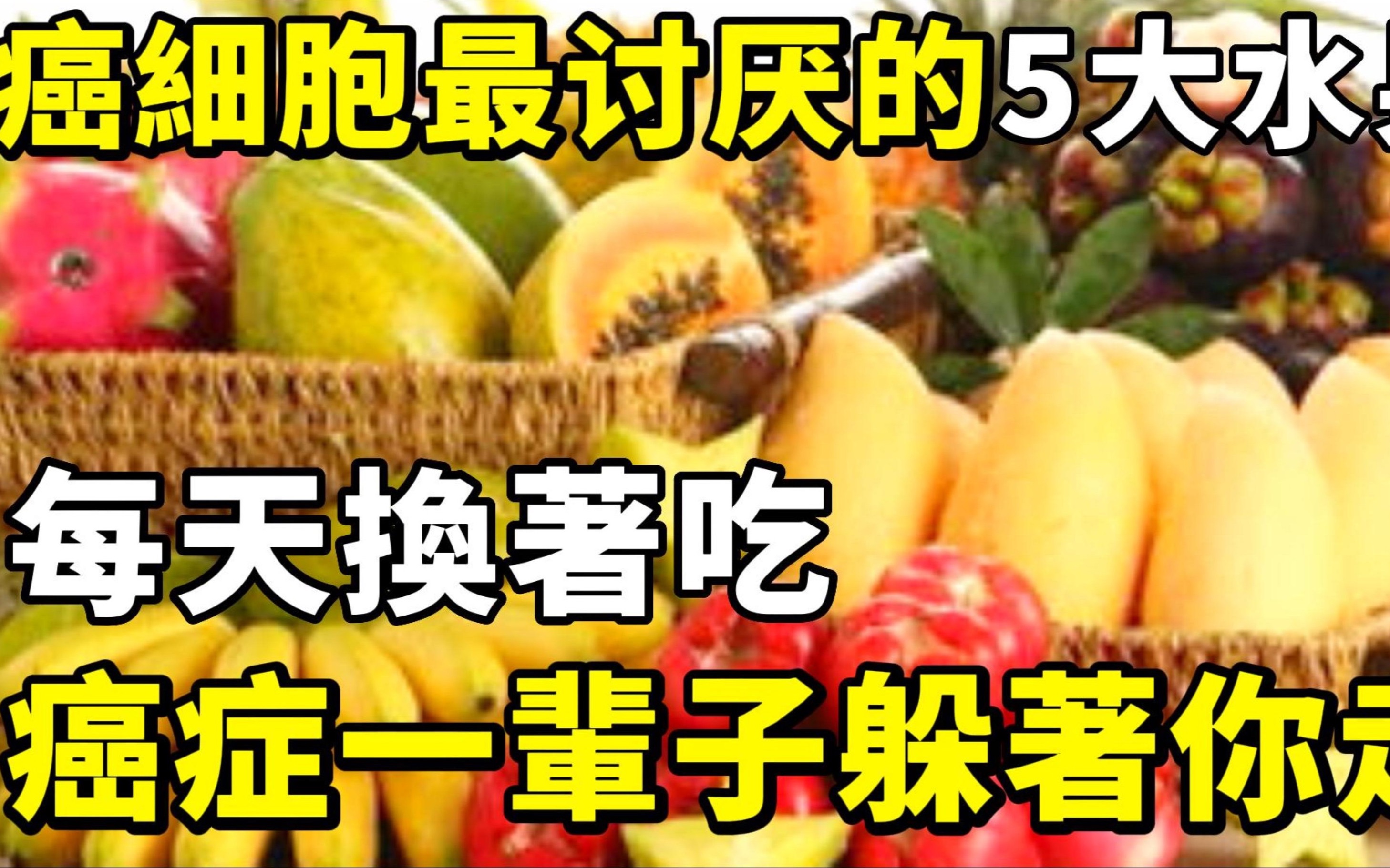 癌细胞最讨厌的5大水果,每天换着吃,癌症一辈子躲着你走哔哩哔哩bilibili