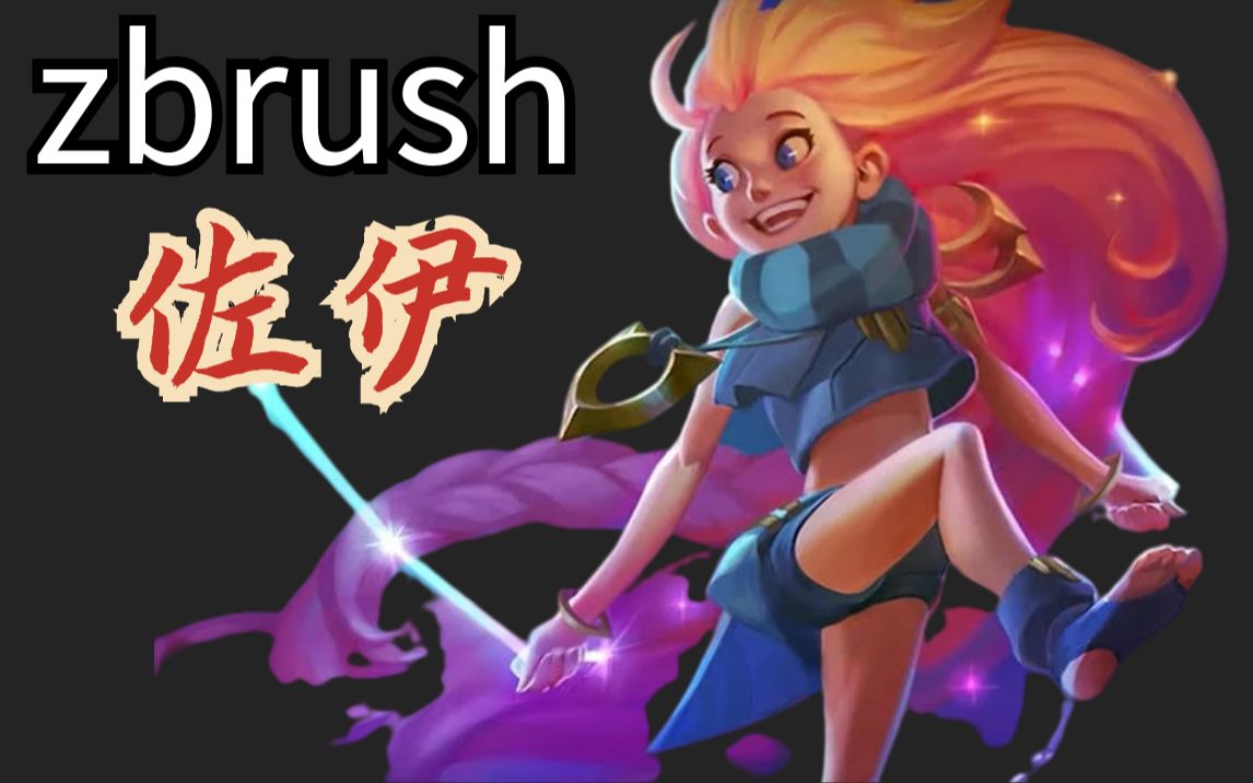 zbrush教程lol佐伊次世代模型雕刻製作