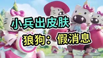 Download Video: 纳尼！小兵都出皮肤了，那狼狗会难过吗