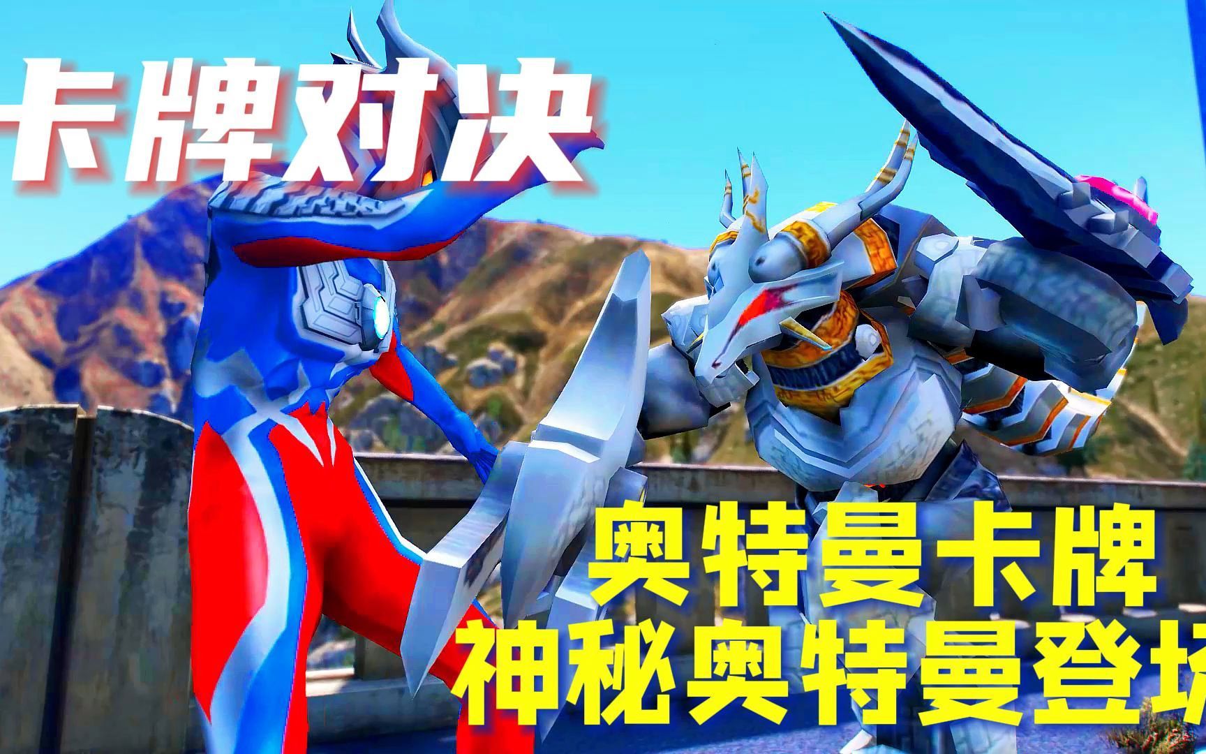 奥特曼卡牌对决,神秘奥特曼登场!