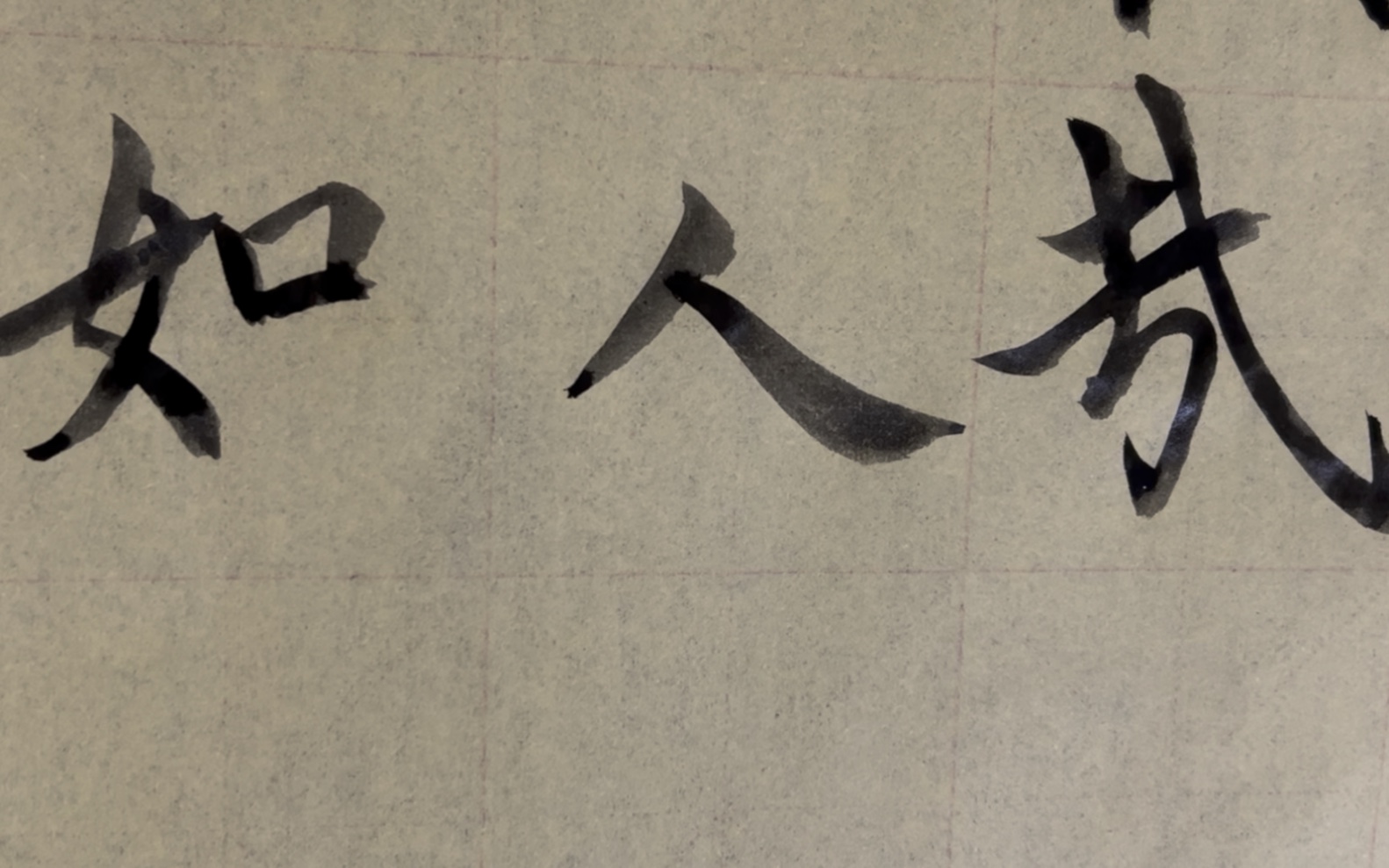 雀竹毛笔字天天练习人字的写法