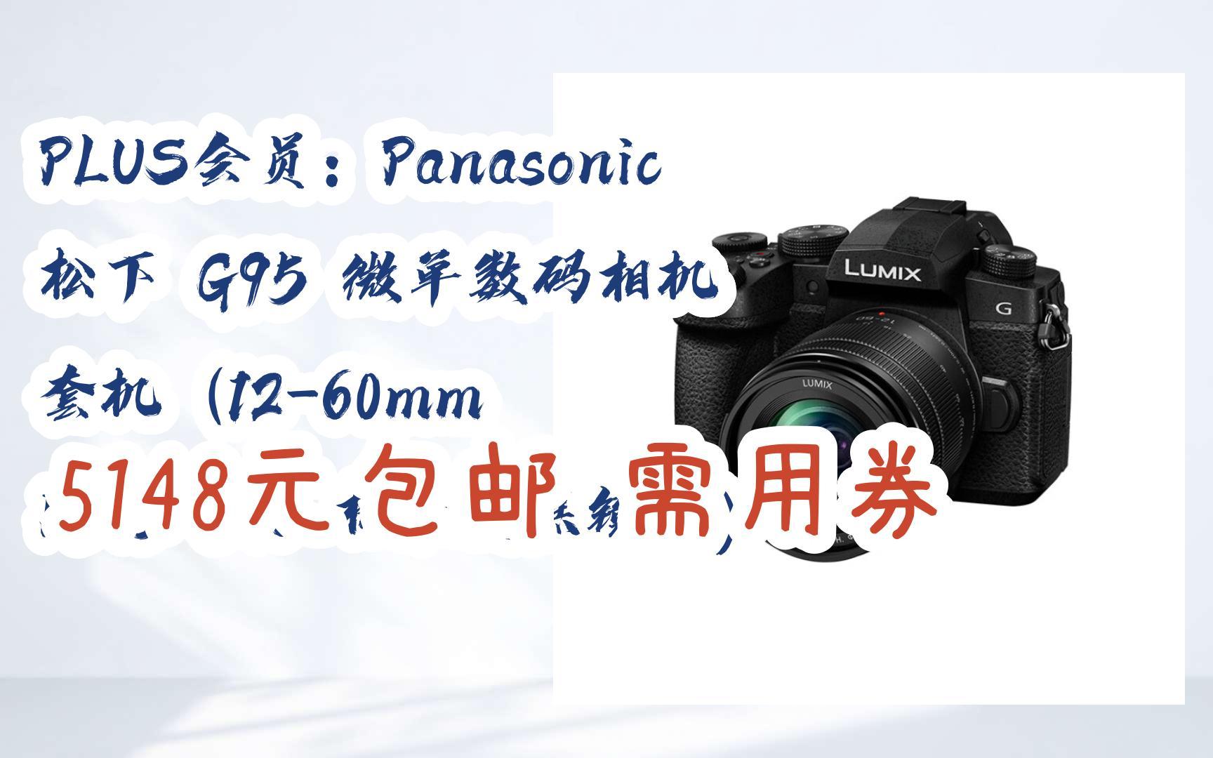 plus会员:panasonic 松下 g95 微单数码相机 套机(12-60mm f3.5-5.