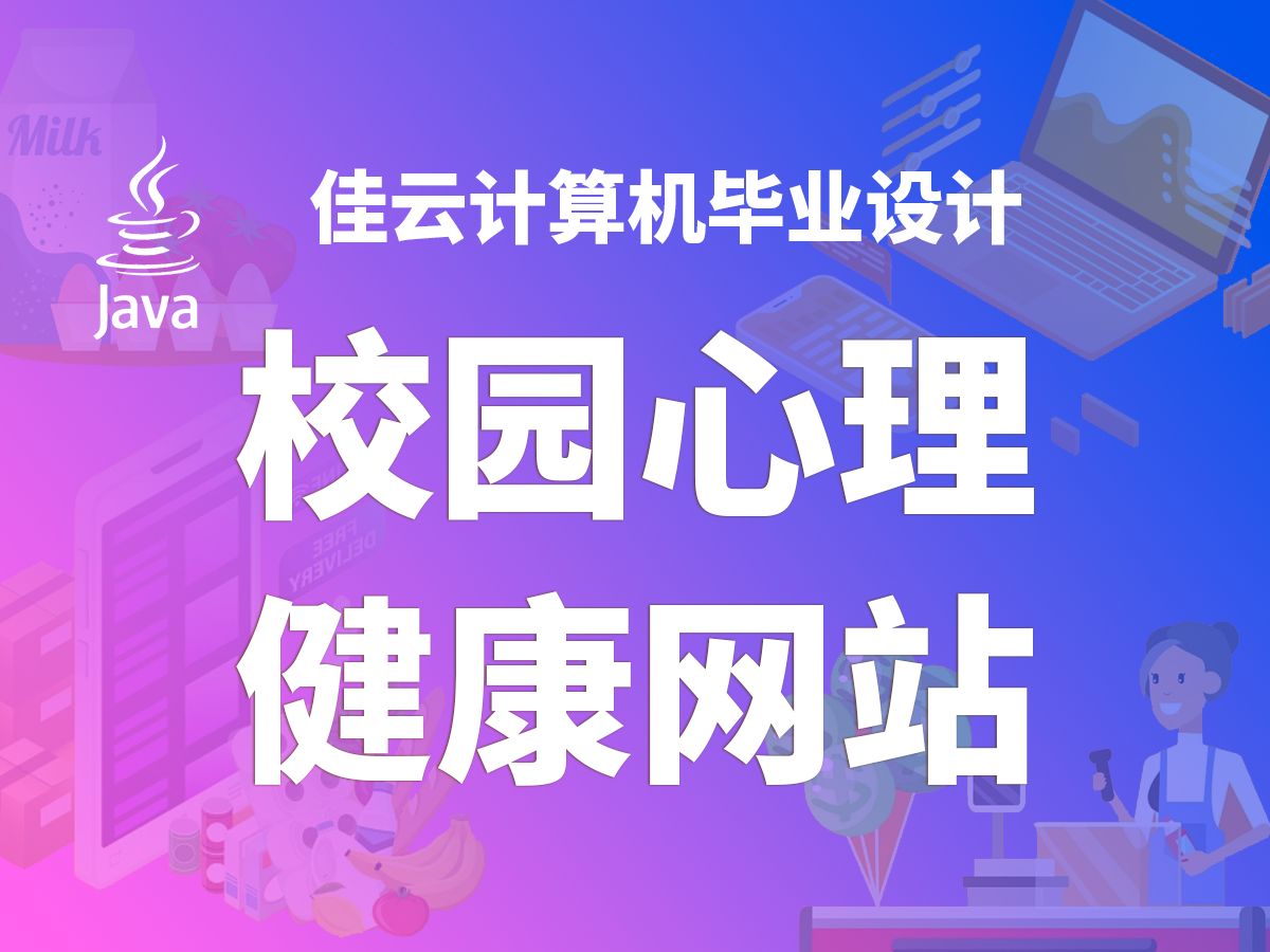 校园心理健康网站 JAVA开源毕设 基于SSM框架开发哔哩哔哩bilibili