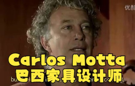 Carlos Motta 巴西家具设计师哔哩哔哩bilibili