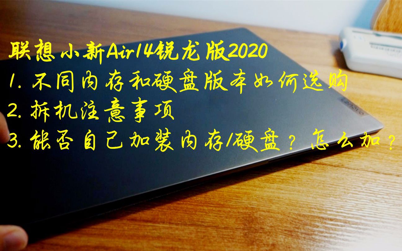 联想小新AIR14锐龙版2020自己加硬盘方法及注意点哔哩哔哩bilibili