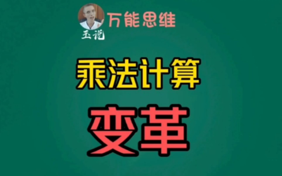 [图]这个方法真的牛！需要你支持，乘法计算变革