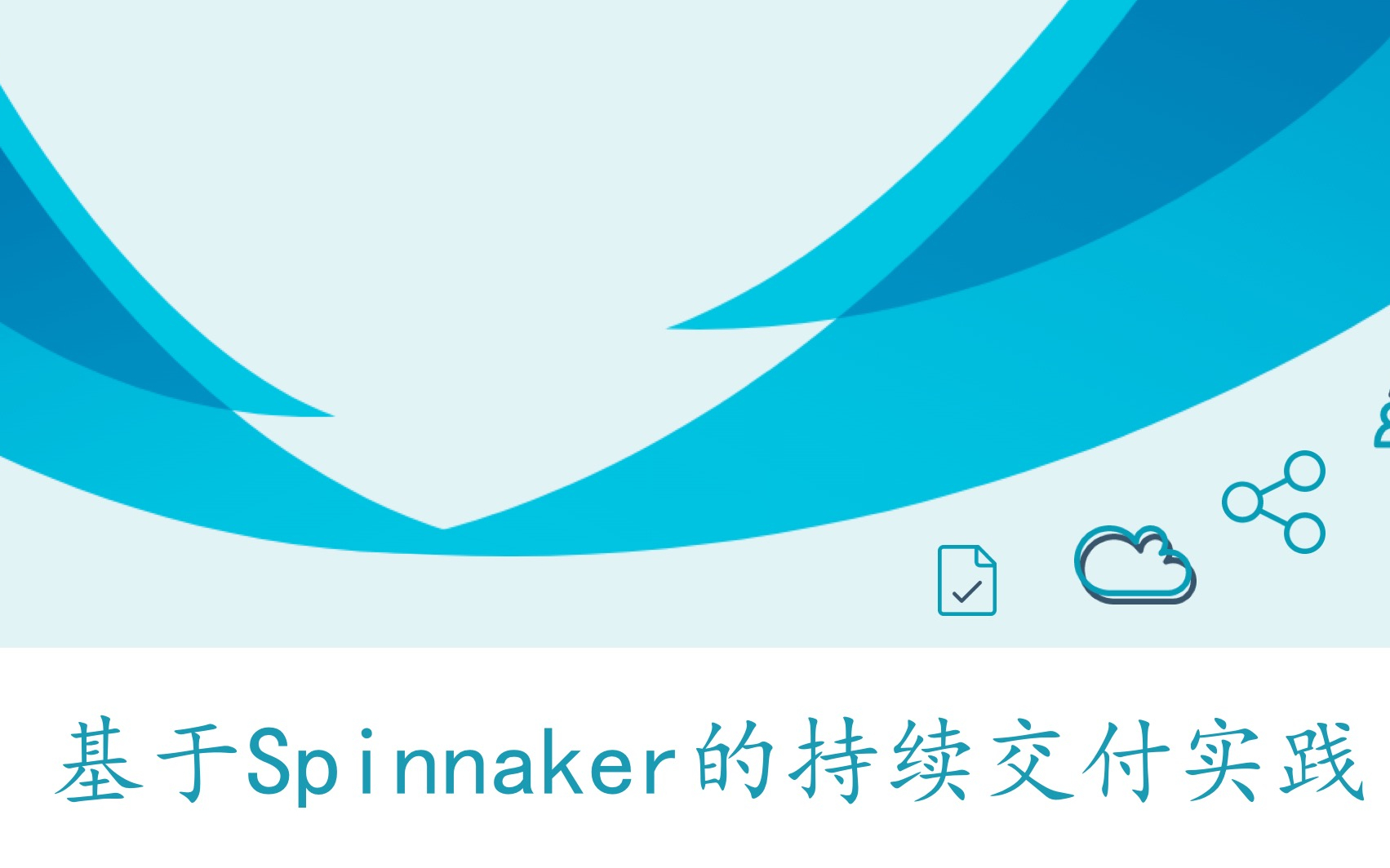 Spinnaker多云持续交付平台-Spinnaker简介