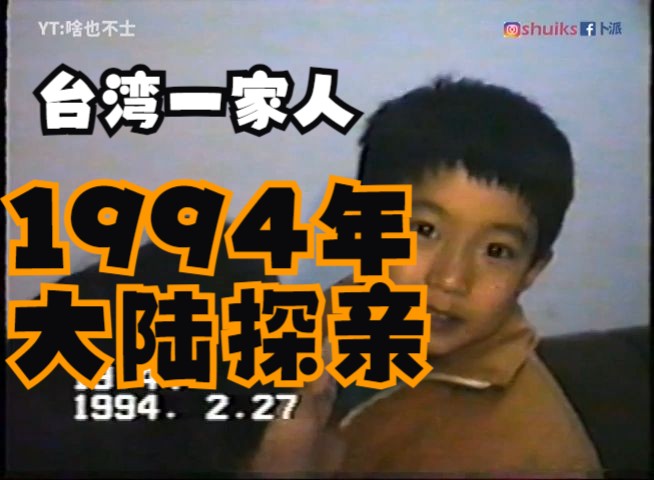 台湾一家人1994年到大陆探亲,两岸一家亲,珍贵影像,首日出发哔哩哔哩bilibili