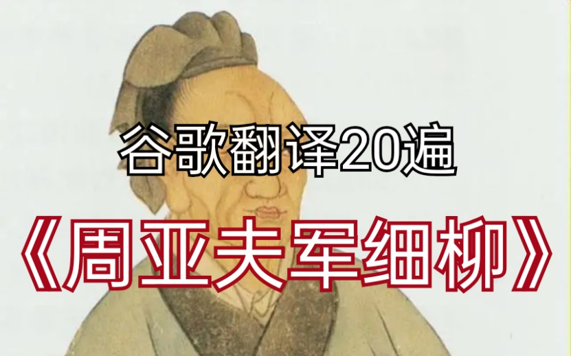 谷歌翻译20遍の周亚夫军细柳哔哩哔哩bilibili