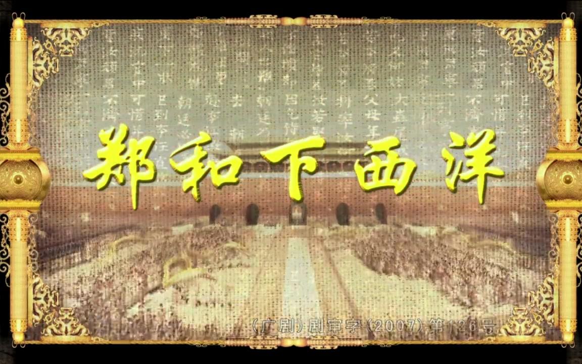 [图][历史大剧] 郑和下西洋(2009)[59集全]