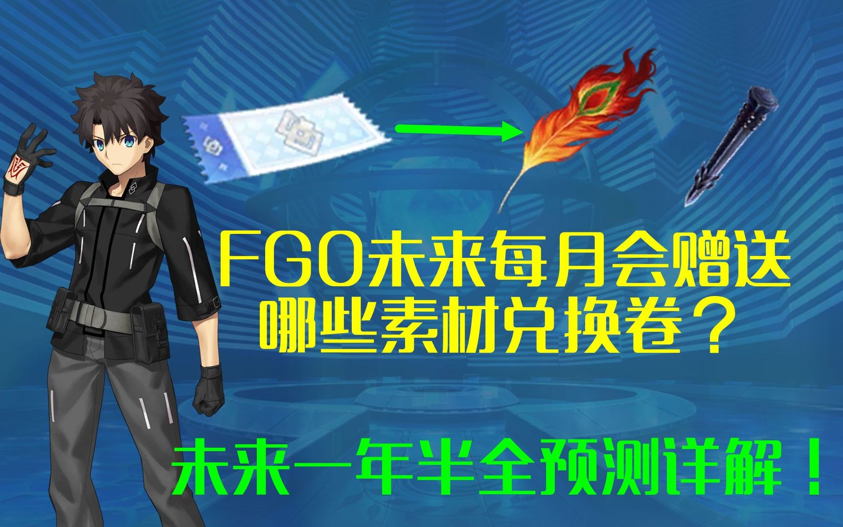 FGO未来全一年半素材兑换券详解!——看你每个月能选哪些材料?哔哩哔哩bilibili