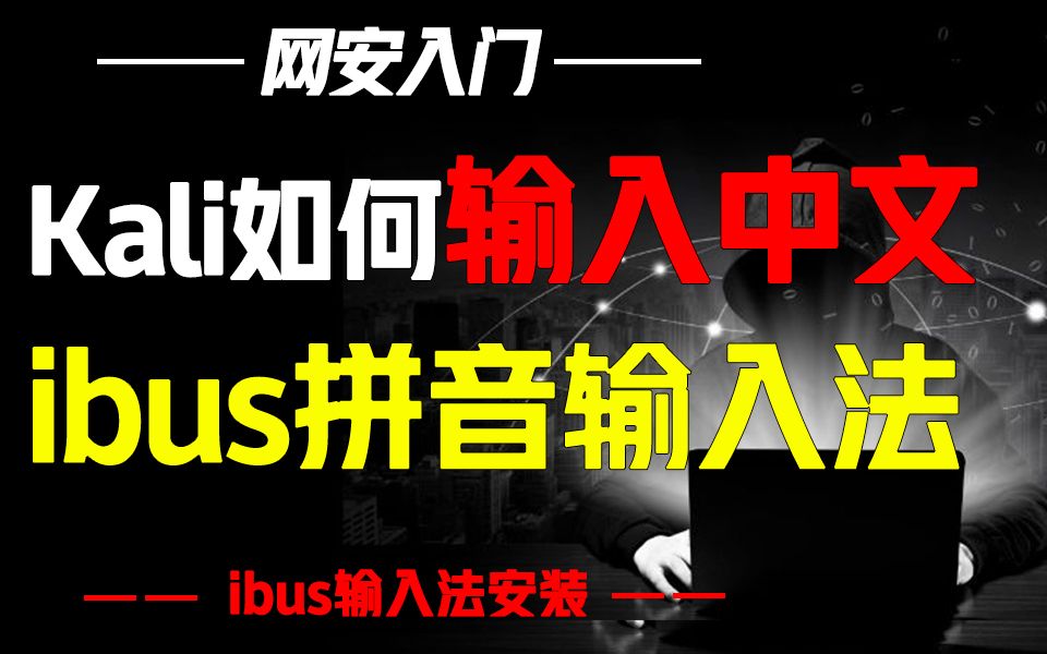 Kali怎么设置中文输入?手把手教你安装ibus拼音输入法哔哩哔哩bilibili