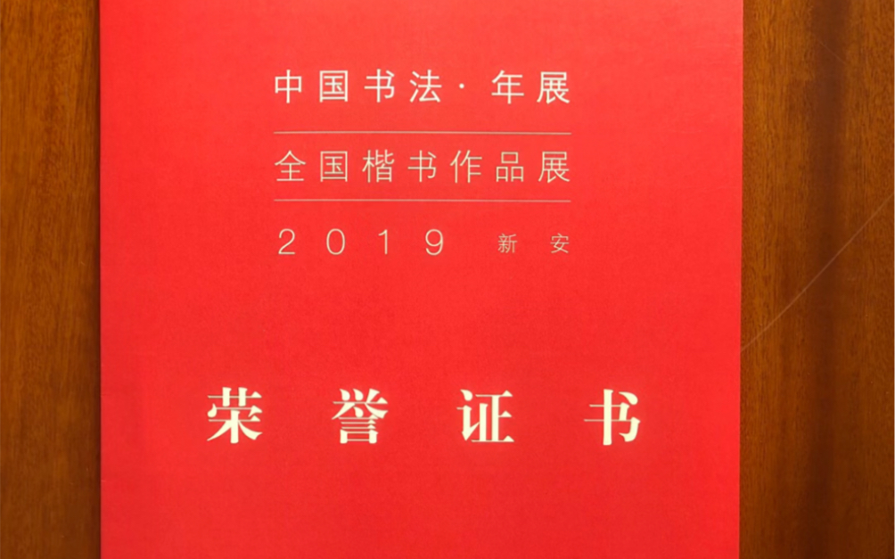 2019“中国书法ⷥ𙴥𑕢€全国楷书作品展,证书和作品集收到.哔哩哔哩bilibili