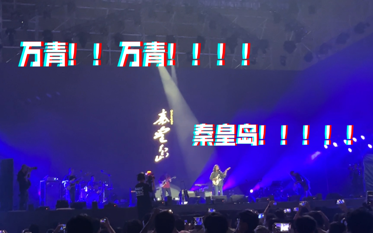 【万能青年旅店】《大石碎胸口》石家庄星光音乐节