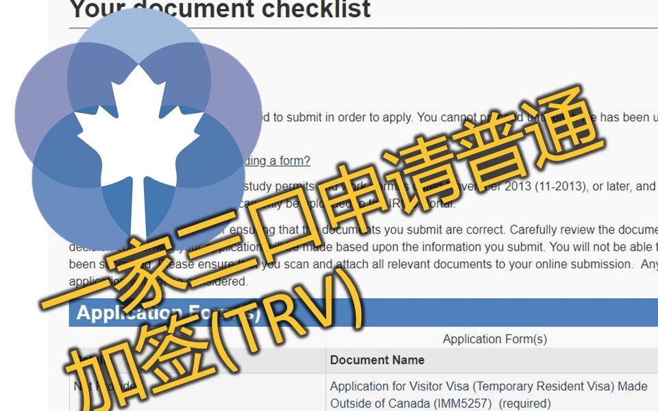 一家三口如何申请普通加拿大签证 TRV哔哩哔哩bilibili