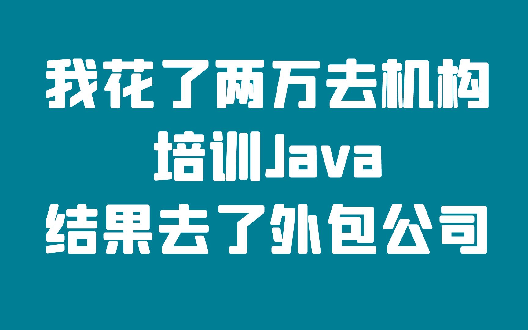 【码神谈】我花了两万去机构培训Java,最后去了外包公司哔哩哔哩bilibili