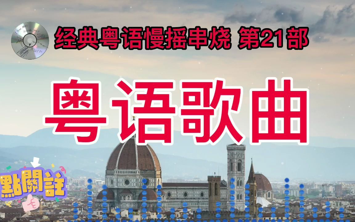 [图]经典粤语慢摇串烧歌曲大碟 第21部，粤语是永远的经典