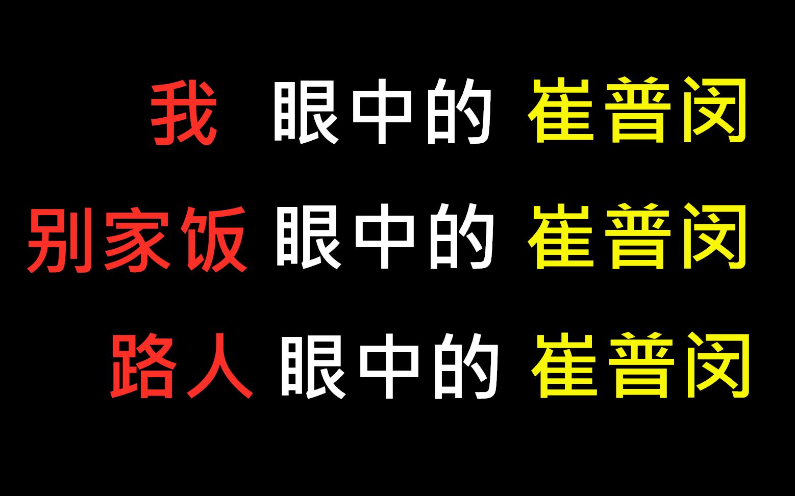 【崔普闵】我眼中的崔普闵、别家饭眼中的崔普闵、路人眼中的崔普闵哔哩哔哩bilibili